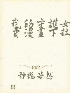 我的守护女友免费漫画下拉式漫画