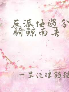 反派他过分美丽 骑鲸南去