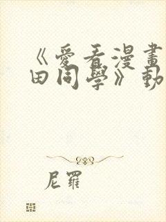 《爱看漫画的黑田同学》动漫免费看