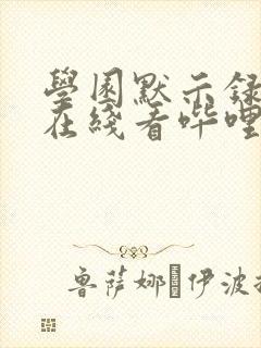 学园默示录漫画在线看哔哩