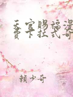 天官赐福漫画免费下拉式奇妙漫画