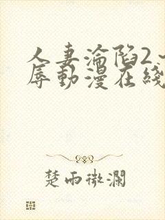 人妻沦陷2～淫辱动漫在线