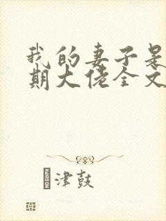 我的妻子是大乘期大佬全文
