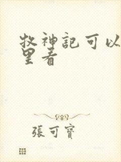 牧神记可以在哪里看