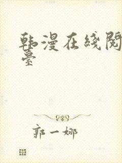 韩漫在线阅读平台