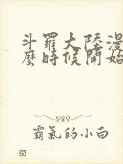 斗罗大陆漫画什么时候开始连载的