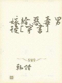 嫁给恶毒男配之后[穿书]