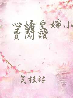 心娇皇婶小说免费阅读