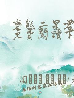 变态二星君漫画免费阅读下拉式