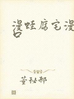 漫蛙腐宅漫画入口