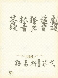 茶杯狐追剧网在线看免费追剧下载