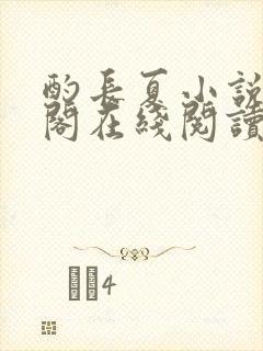 酌长夏小说笔趣阁在线阅读无弹窗