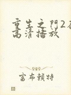 重生之门2在线高清播放