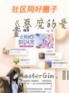 《恶魔的爱》漫画