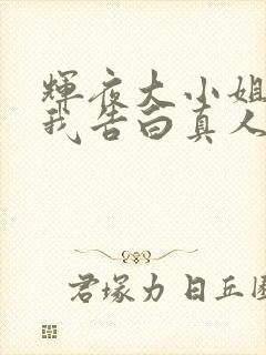 辉夜大小姐想让我告白真人