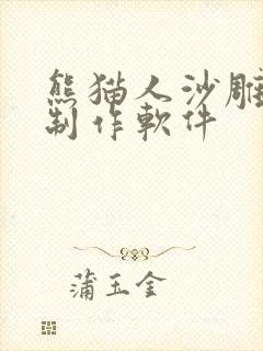 熊猫人沙雕动画制作软件