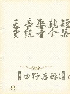 天帝娶亲短剧免费观看全集