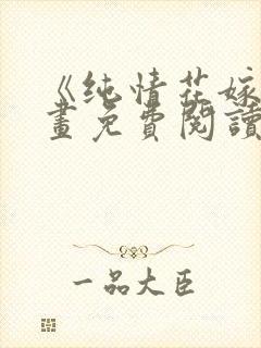 《纯情花嫁》漫画免费阅读