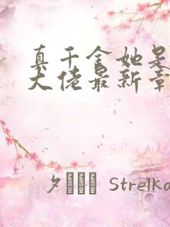 真千金她是满级大佬最新章节