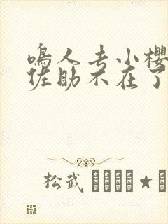 鸣人去小樱家,佐助不在了