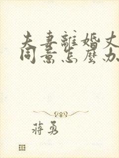 夫妻离婚丈夫不同意怎么办