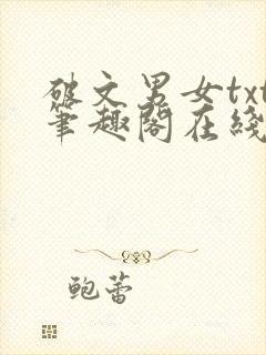 破文男女txt笔趣阁在线阅读免费