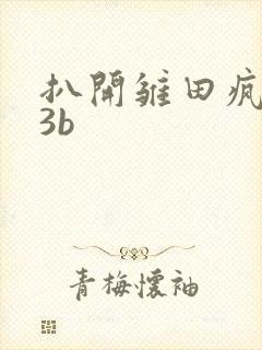 扒开雏田疯狂揉3b