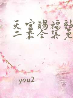 天官赐福动漫第二季全集免费观看