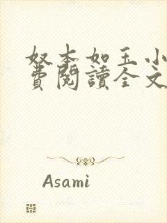 奴本如玉小说免费阅读全文