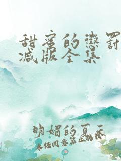 甜蜜的惩罚无删减版全集