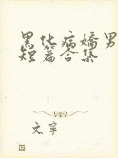 黑化病娇男主小短篇合集