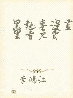 黑执事漫画在哪里看免费