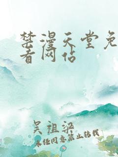 禁漫天堂免费观看网站