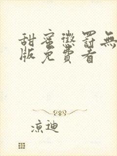 甜蜜惩罚无删减版免费看