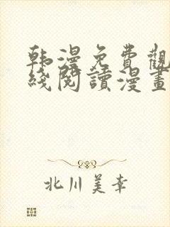 韩漫免费观看在线阅读漫画魔咒