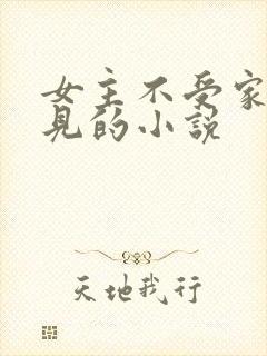 女主不受家人待见的小说