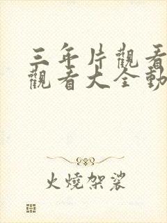 三年片观看免费观看大全动画