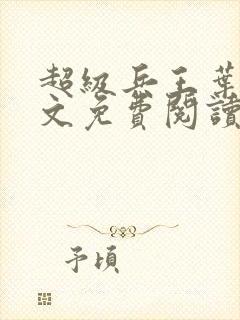 超级兵王叶谦全文免费阅读无弹窗无广告