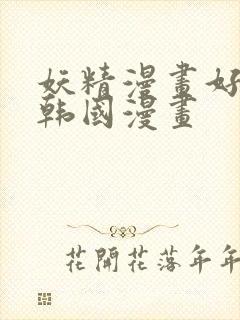 妖精漫画好看的韩国漫画