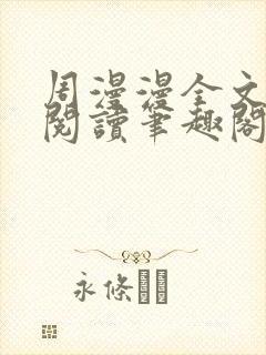 周漫漫全文免费阅读笔趣阁