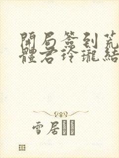 开局签到荒古圣体君玲珑结局