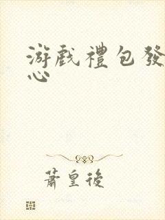 游戏礼包发号中心