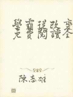 学霸从改变开始免费阅读全文