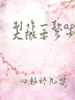 制作一款app大概要多少钱