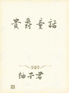 贵爵童话