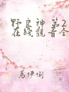 野良神 第2季在线观看全集免费播放