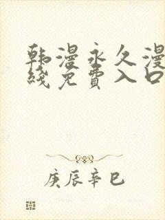 韩漫永久漫画在线免费入口