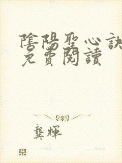 阴阳圣心诀孙哲免费阅读