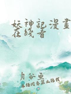 妖神记漫画免费在线看