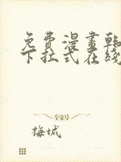 免费漫画韩漫画下拉式在线看